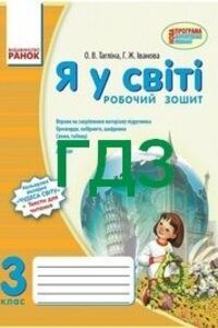 ГДЗ Я в мире 3 класс О.В. Таглина, Г. Ж. Иванова 2015 Рабочая тетрадь